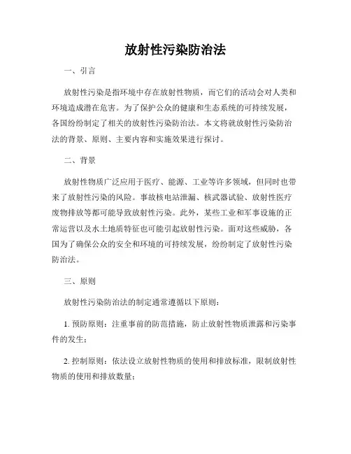 放射性污染防治法