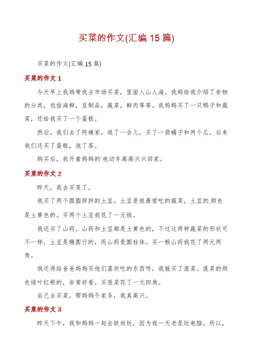 买菜的作文(汇编15篇)