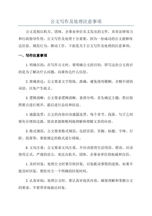 公文写作及处理注意事项