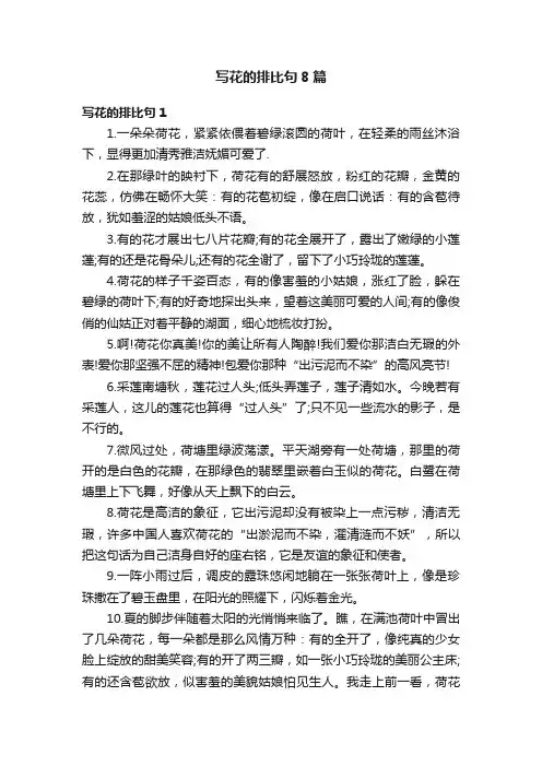 写花的排比句8篇