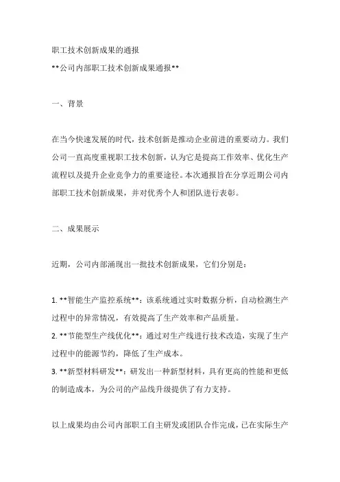 职工技术创新成果的通报