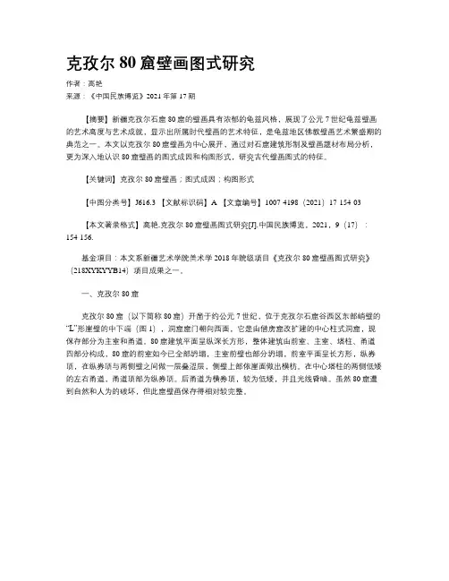 克孜尔80窟壁画图式研究