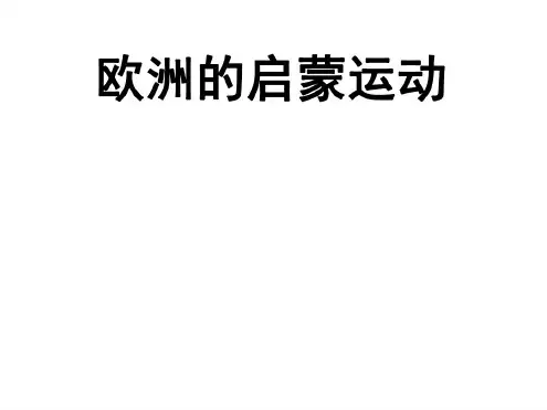 高二历史欧洲的启蒙运动