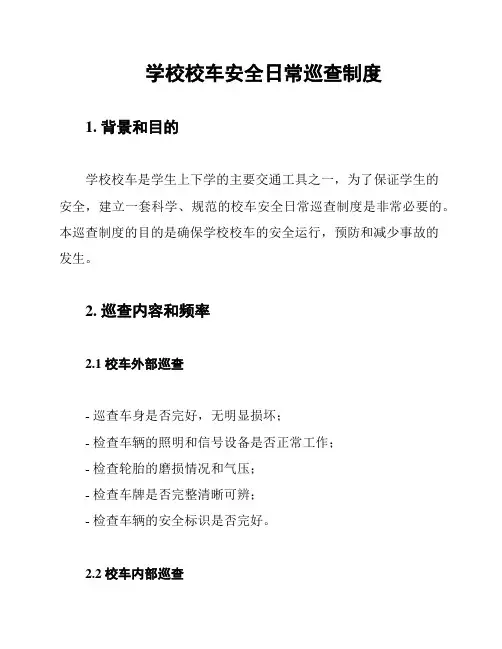 学校校车安全日常巡查制度