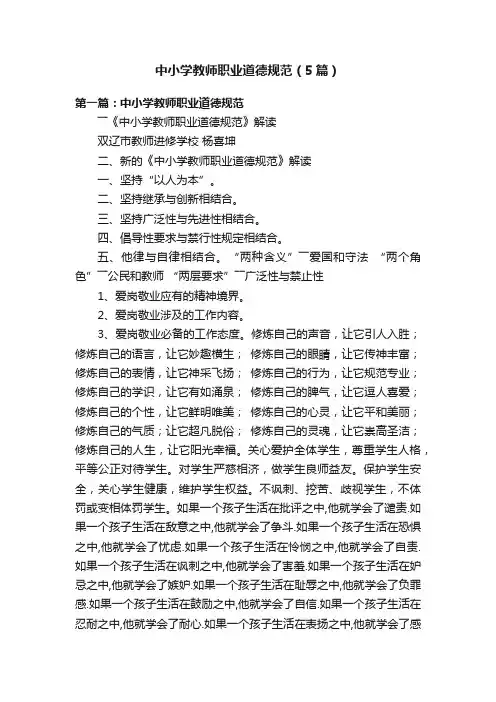 中小学教师职业道德规范（5篇）