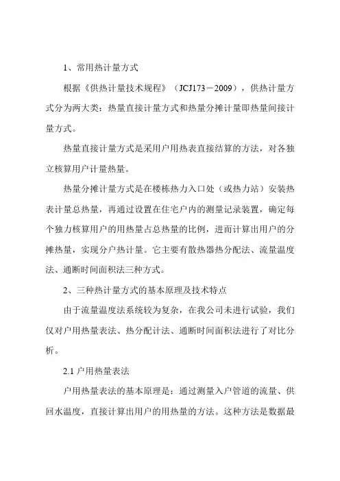 常用热计量方式