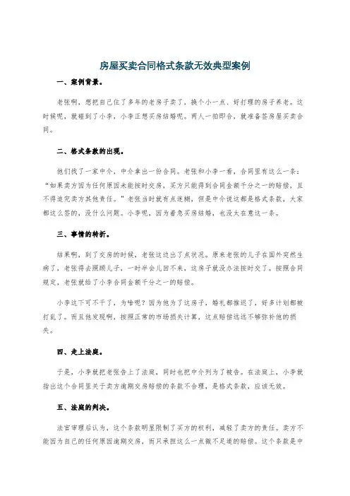 房屋买卖合同格式条款无效典型案例