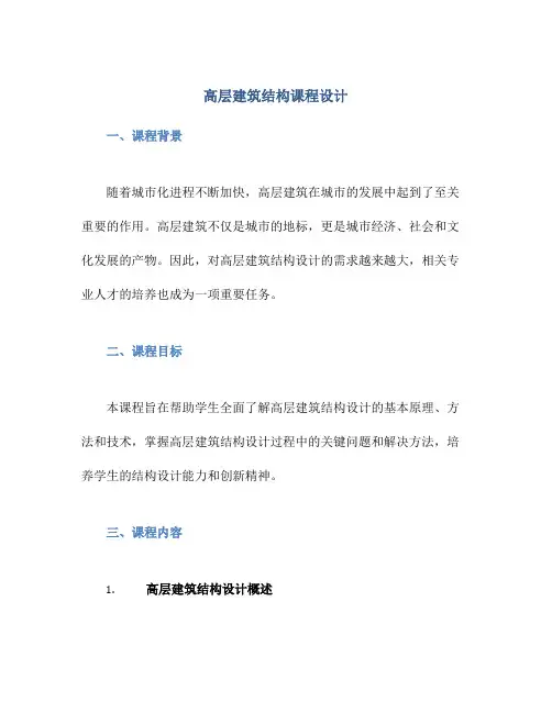 高层建筑结构课程设计