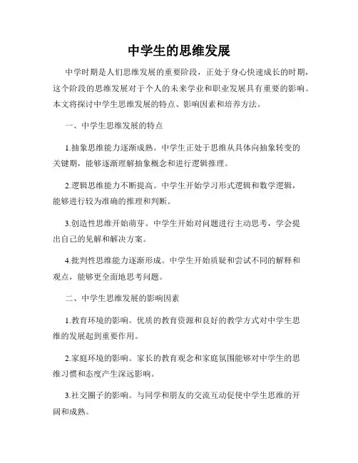 中学生的思维发展