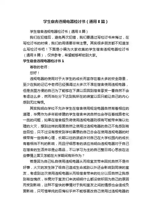 学生宿舍违规电器检讨书（通用8篇）