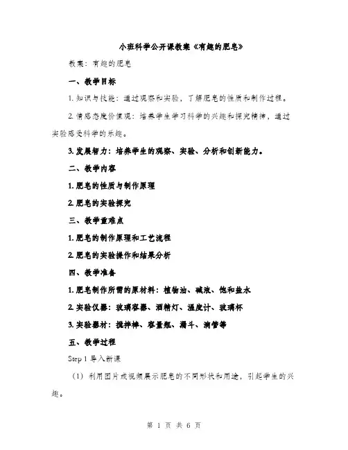 小班科学公开课教案《有趣的肥皂》（2篇）