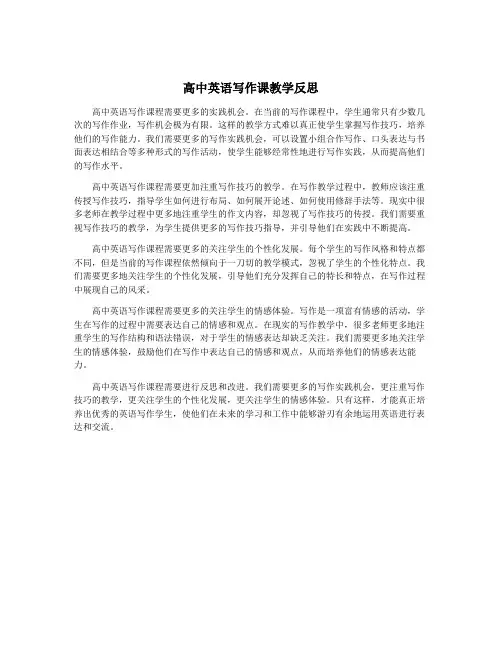高中英语写作课教学反思