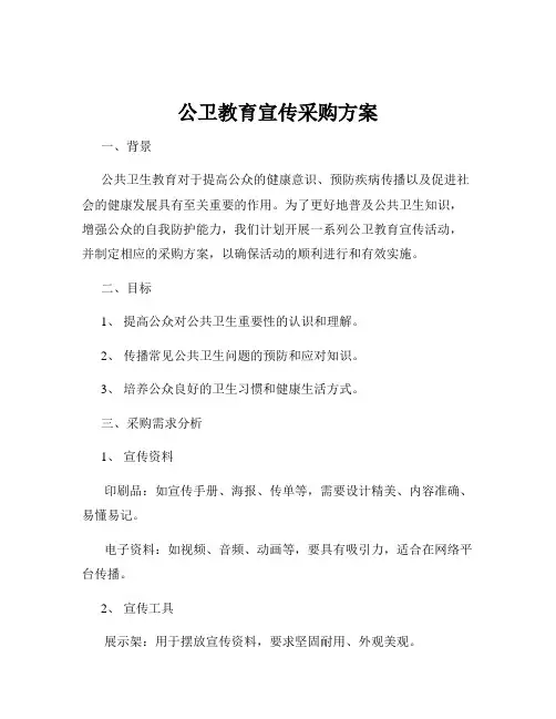 公卫教育宣传采购方案