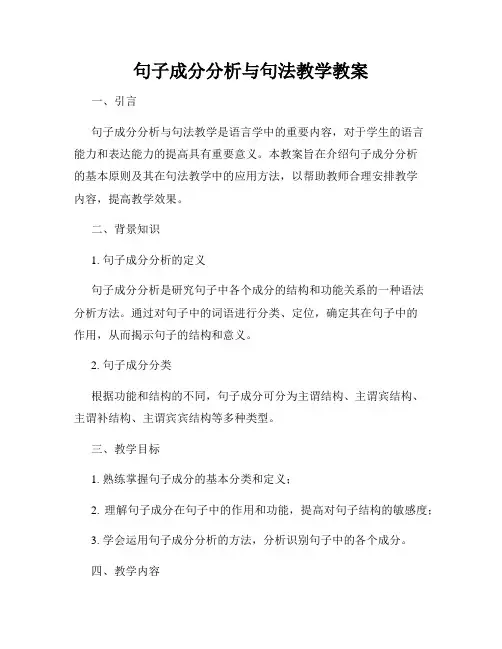 句子成分分析与句法教学教案