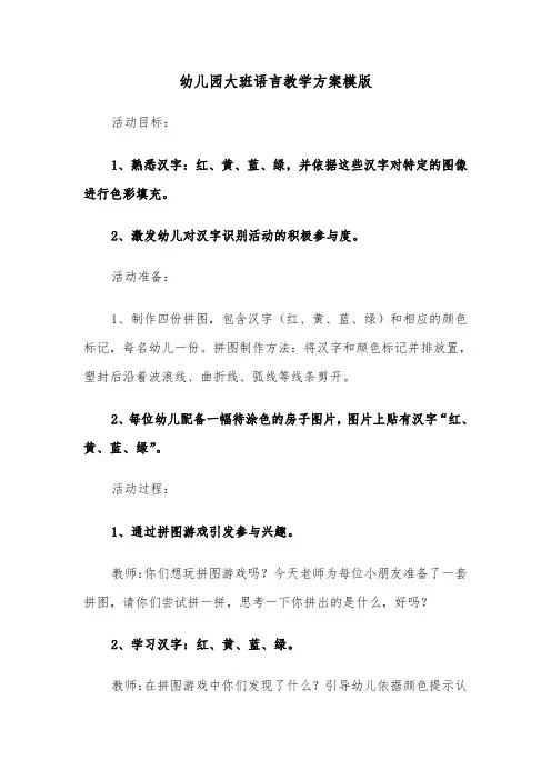 幼儿园大班语言教学方案模版（六篇）