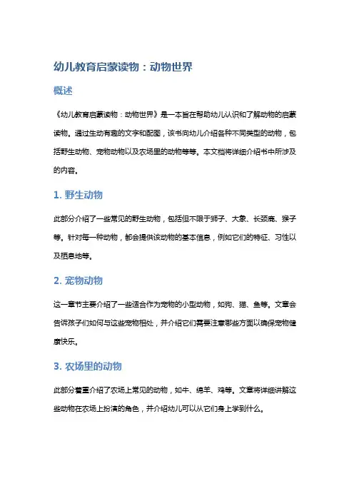 《幼儿教育启蒙读物：动物世界》