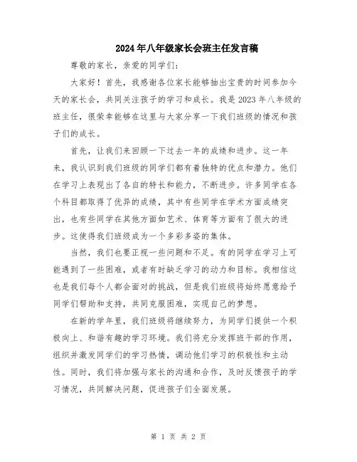 2024年八年级家长会班主任发言稿