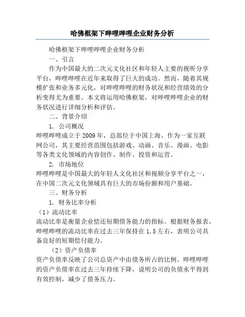 哈佛框架下哔哩哔哩企业财务分析