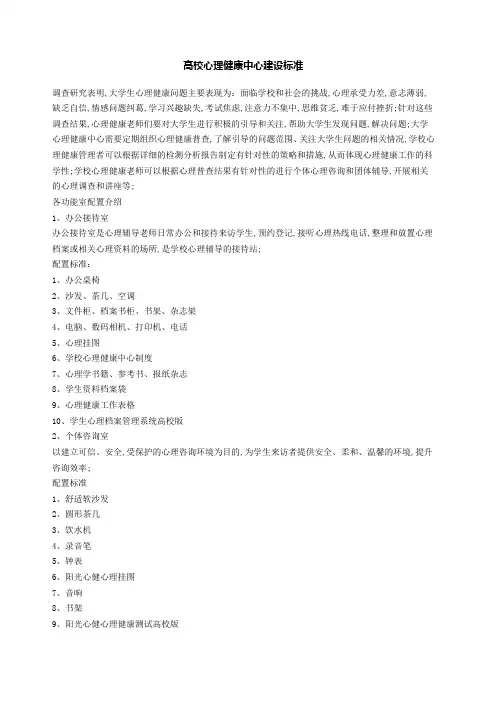 高校心理健康中心建设标准