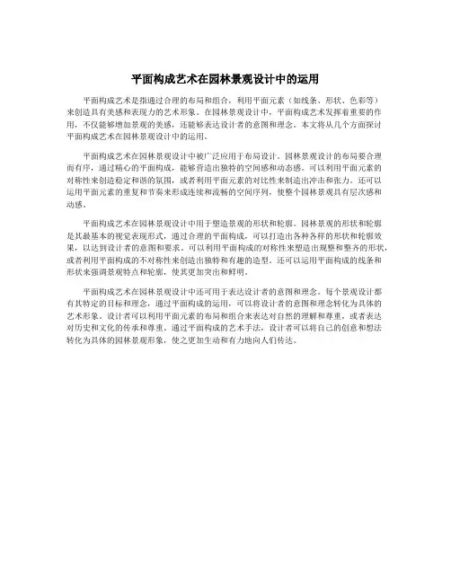 平面构成艺术在园林景观设计中的运用