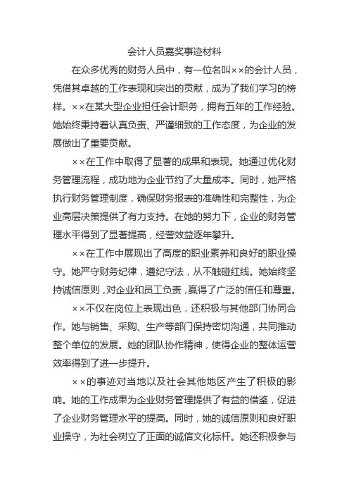 会计人员嘉奖事迹材料