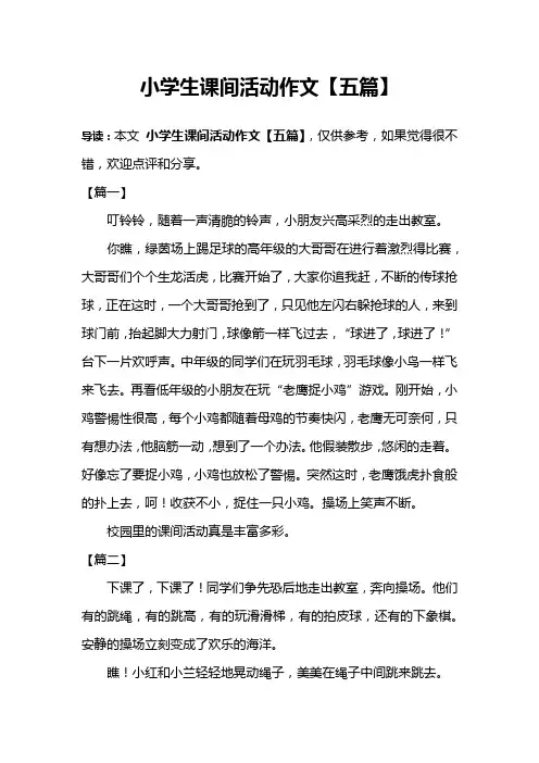 小学生课间活动作文【五篇】