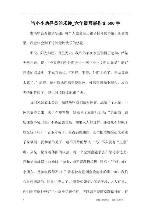 当小小劝导员的乐趣_六年级写事作文600字