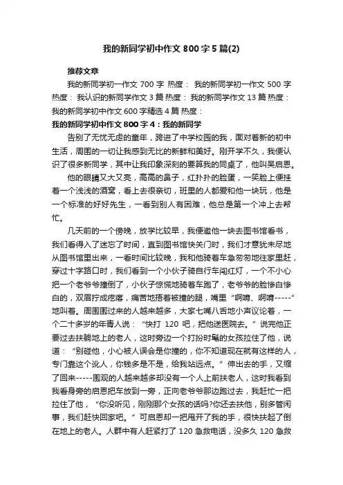 我的新同学初中作文800字5篇