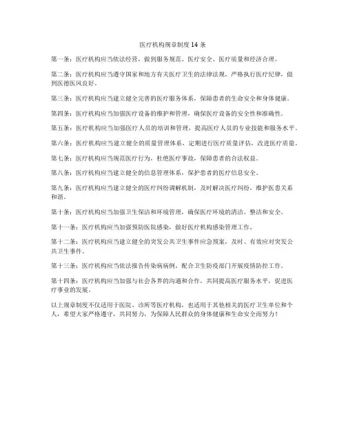 医疗机构规章制度14条