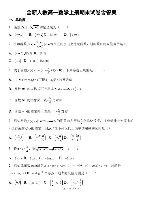 全新人教高一数学上册期末试卷含答案