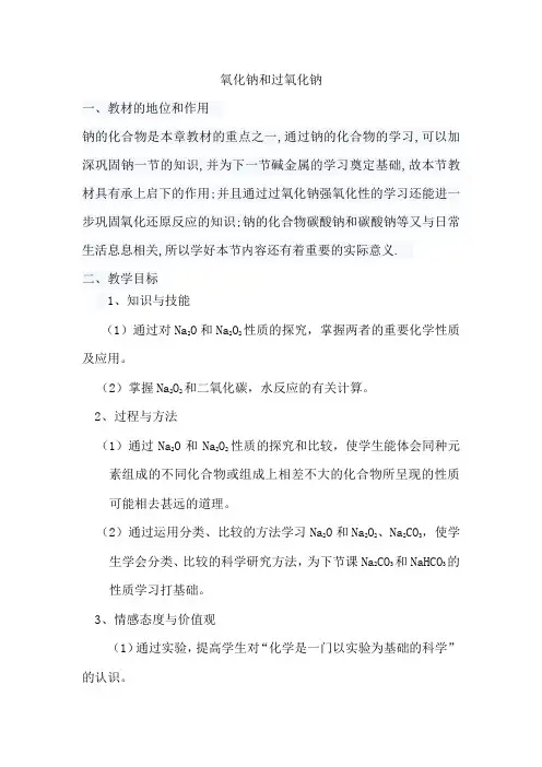 氧化钠和过氧化钠 说课稿 教案 教学设计