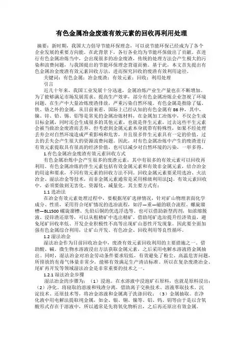 有色金属冶金废渣有效元素的回收再利用处理