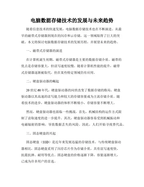 电脑数据存储技术的发展与未来趋势