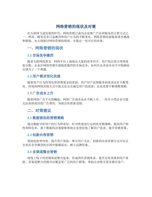 网络营销的现状及对策