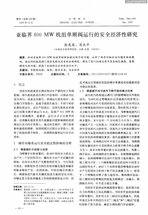亚临界600MW机组单顺阀运行的安全经济性研究