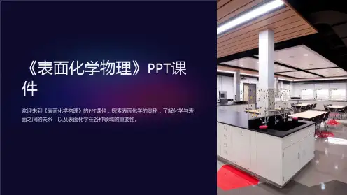 《表面化学物理》课件