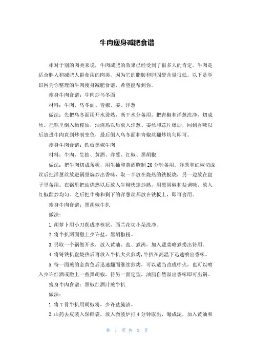牛肉瘦身减肥食谱