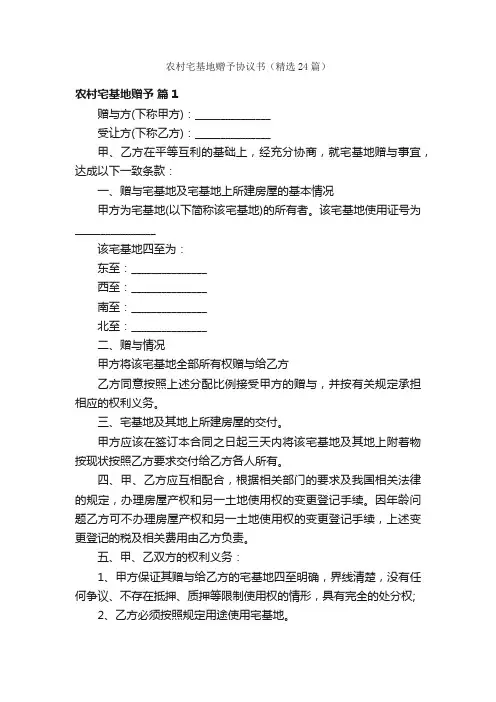 农村宅基地赠予协议书（精选24篇）