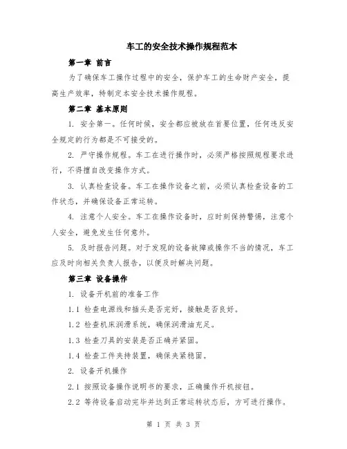 车工的安全技术操作规程范本