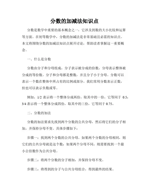 分数的加减法知识点