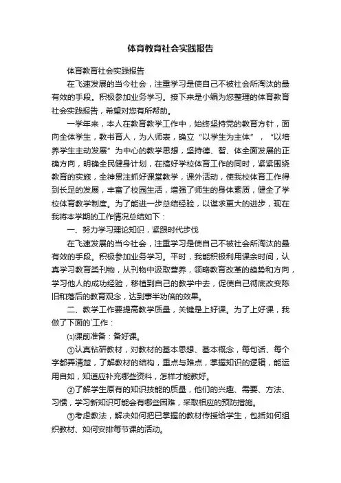 体育教育社会实践报告