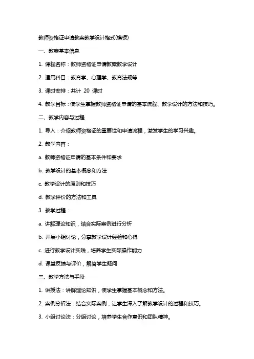 教师资格证申请教案教学设计格式(模板)