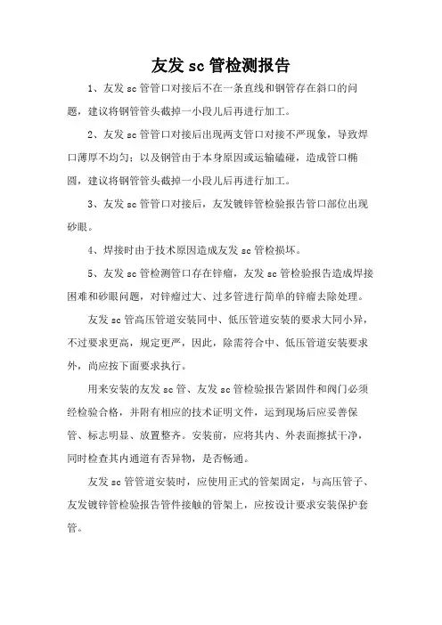 友发sc管检测报告