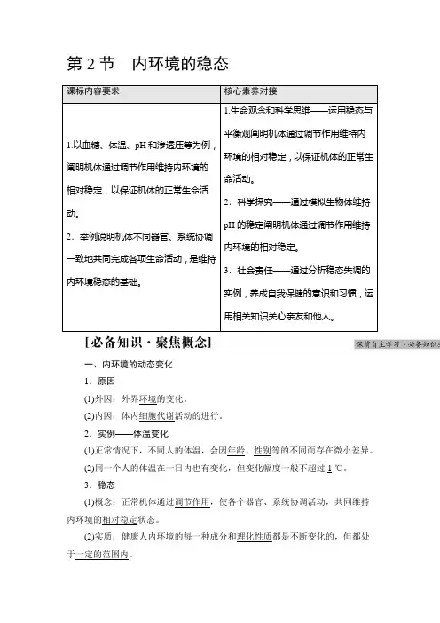 高中生物新人教版选择性必修1  第1章 第2节 内环境的稳态 学案