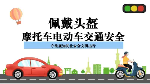 佩戴头盔摩托车电动车交通安全培训PPT课件