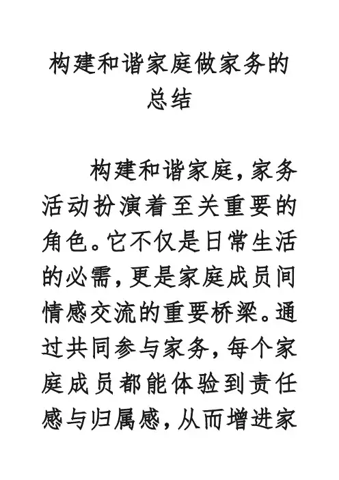 构建和谐家庭做家务的总结