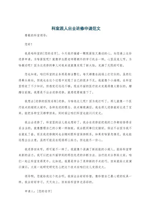 科室派人出去进修申请范文