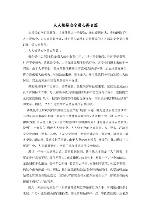 人人都是安全员心得8篇