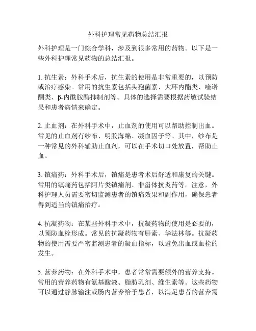 外科护理常见药物总结汇报