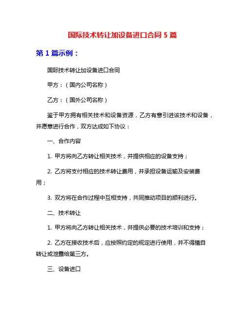 国际技术转让加设备进口合同5篇